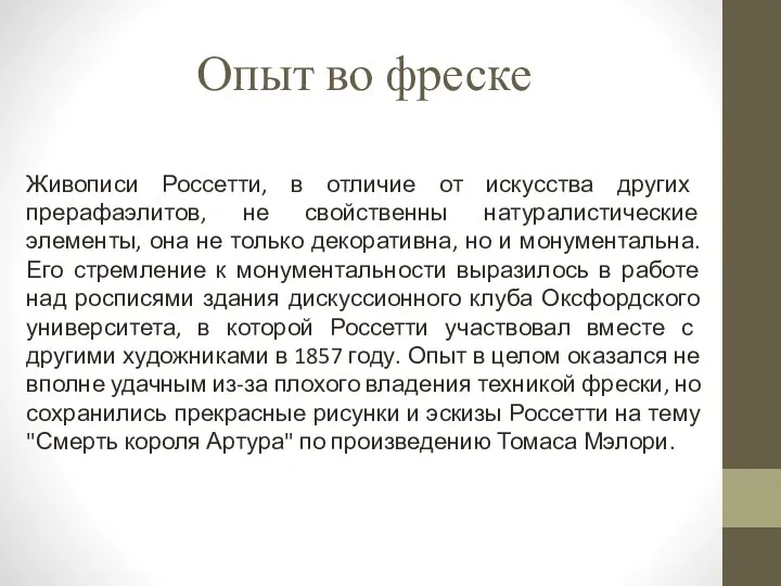 Опыт во фреске Живописи Россетти, в отличие от искусства других прерафаэлитов,