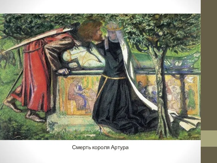 Смерть короля Артура