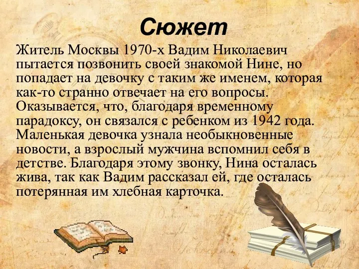 Сюжет Житель Москвы 1970-х Вадим Николаевич пытается позвонить своей знакомой Нине,