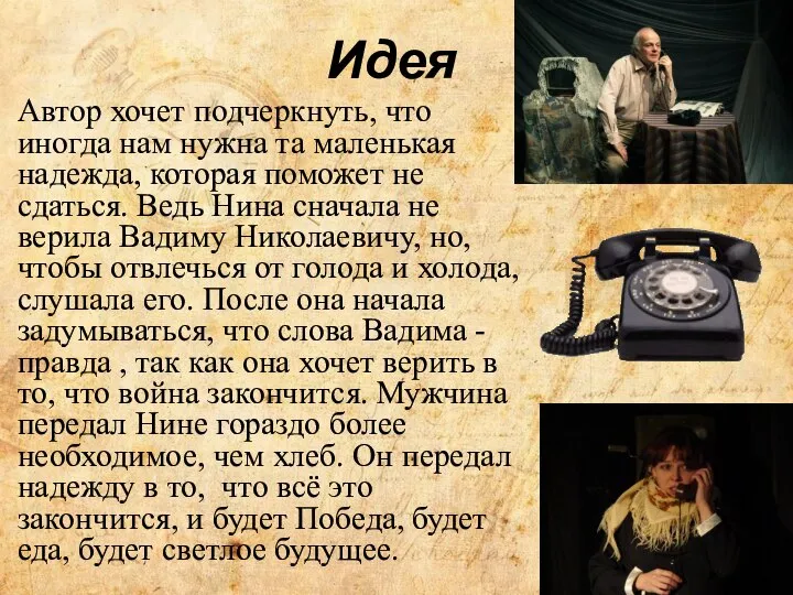 Идея Автор хочет подчеркнуть, что иногда нам нужна та маленькая надежда,