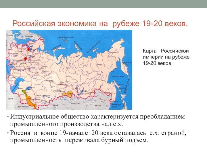 Российская экономика на рубеже 19-20 веков. Индустриальное общество характеризуется преобладанием промышленного