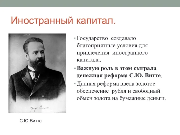 Иностранный капитал. Государство создавало благоприятные условия для привлечения иностранного капитала. Важную