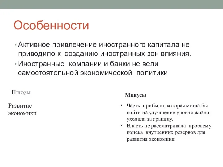 Особенности Активное привлечение иностранного капитала не приводило к созданию иностранных зон