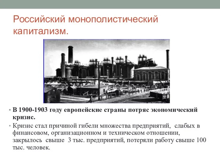 Российский монополистический капитализм. В 1900-1903 году европейские страны потряс экономический кризис.