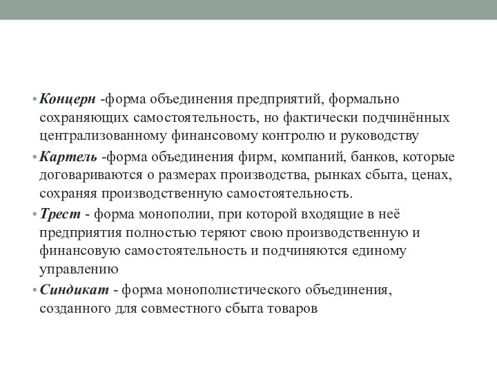 Концерн -форма объединения предприятий, формально сохраняющих самостоятельность, но фактически подчинённых централизованному