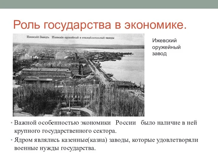 Роль государства в экономике. Важной особенностью экономики России было наличие в