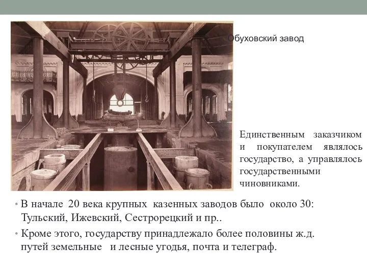 В начале 20 века крупных казенных заводов было около 30:Тульский, Ижевский,