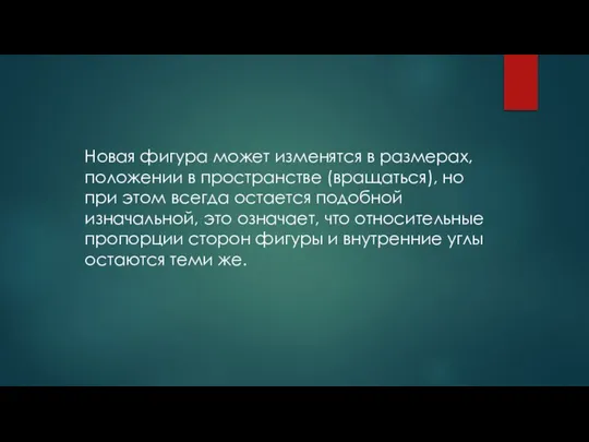 Новая фигура может изменятся в размерах, положении в пространстве (вращаться), но