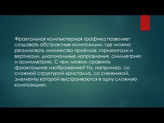 Фрактальная компьютерная графика позволяет создавать абстрактные композиции, где можно реализовать множество