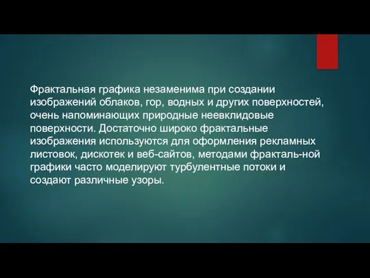 Фрактальная графика незаменима при создании изображений облаков, гор, водных и других