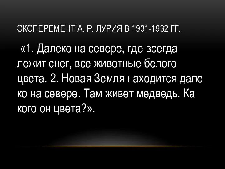 ЭКСПЕРЕМЕНТ А. Р. ЛУРИЯ В 1931-1932 ГГ. «1. Да­ле­ко на се­ве­ре,