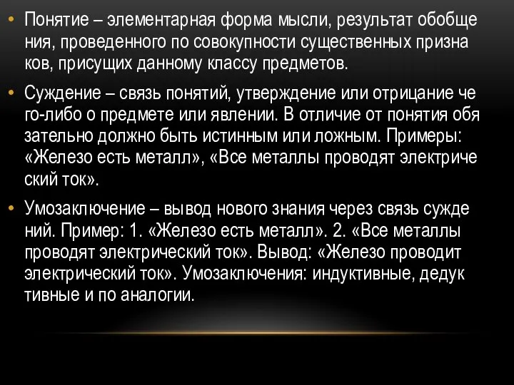 По­ня­тие – эле­мен­тар­ная форма мысли, ре­зуль­тат обоб­ще­ния, про­ве­ден­но­го по со­во­куп­но­сти су­ще­ствен­ных