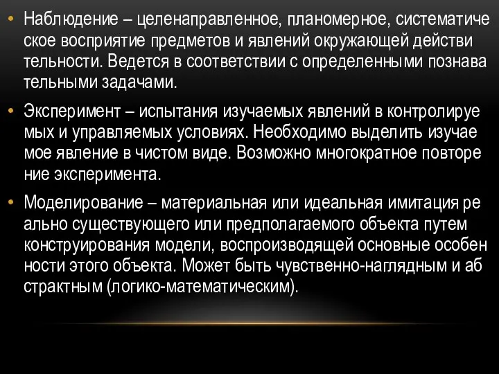 На­блю­де­ние – це­ле­на­прав­лен­ное, пла­но­мер­ное, си­сте­ма­ти­че­ское вос­при­я­тие пред­ме­тов и яв­ле­ний окру­жа­ю­щей дей­стви­тель­но­сти.