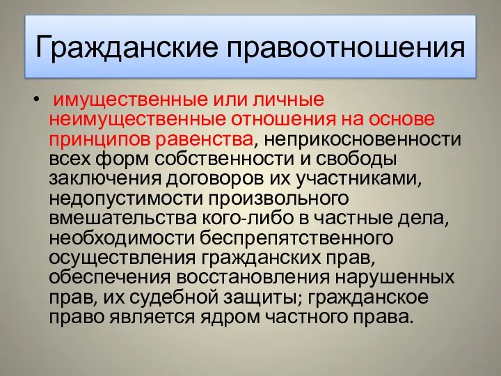 Гражданские правоотношения имущественные или личные неимущественные отношения на основе принципов равенства,