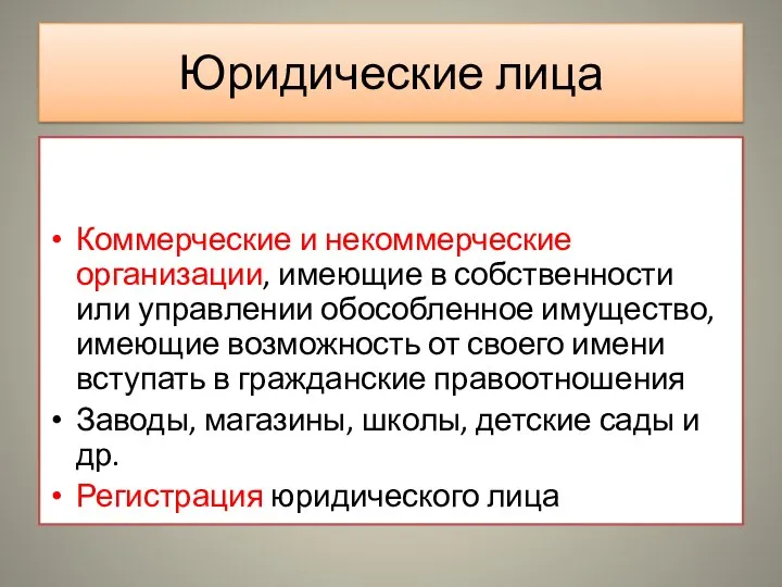 Юридические лица Коммерческие и некоммерческие организации, имеющие в собственности или управлении