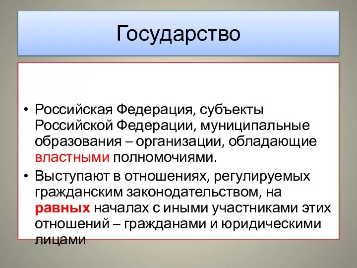 Государство Российская Федерация, субъекты Российской Федерации, муниципальные образования – организации, обладающие