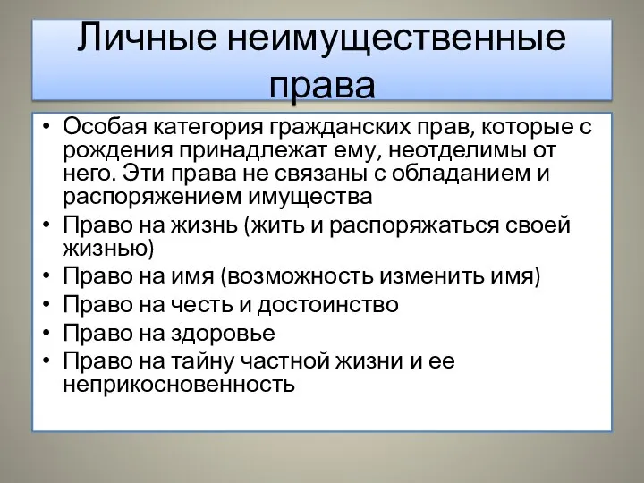 Личные неимущественные права Особая категория гражданских прав, которые с рождения принадлежат