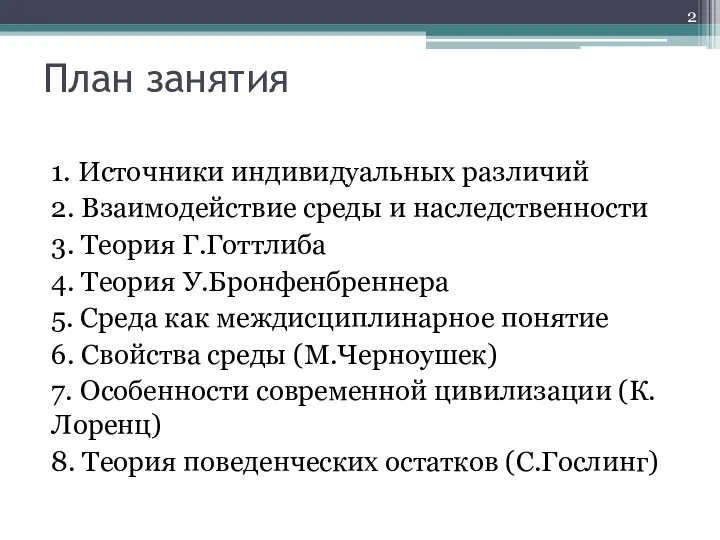 План занятия 1. Источники индивидуальных различий 2. Взаимодействие среды и наследственности