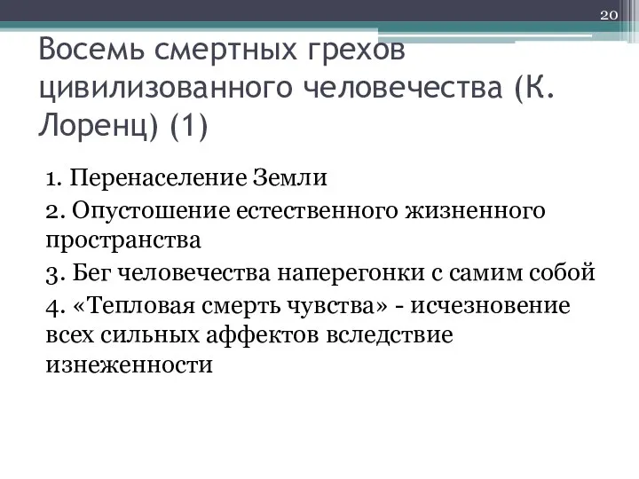 Восемь смертных грехов цивилизованного человечества (К.Лоренц) (1) 1. Перенаселение Земли 2.