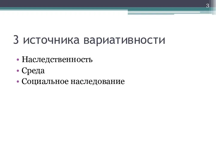 3 источника вариативности Наследственность Среда Социальное наследование