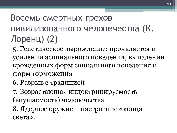 Восемь смертных грехов цивилизованного человечества (К.Лоренц) (2) 5. Генетическое вырождение: проявляется