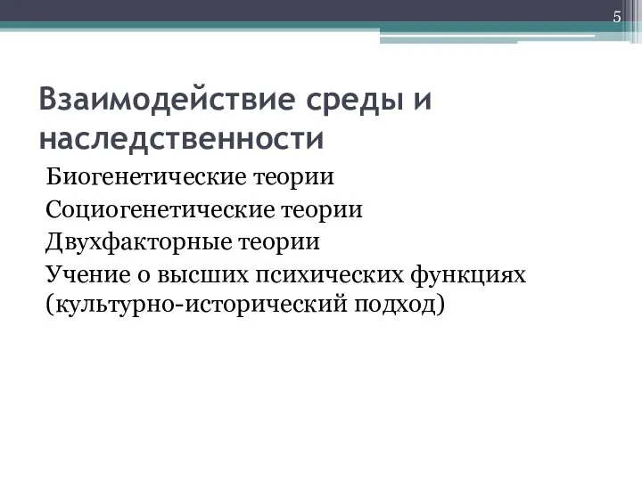 Взаимодействие среды и наследственности Биогенетические теории Социогенетические теории Двухфакторные теории Учение