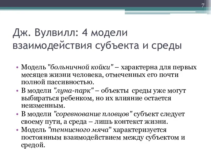 Дж. Вулвилл: 4 модели взаимодействия субъекта и среды Модель "больничной койки"