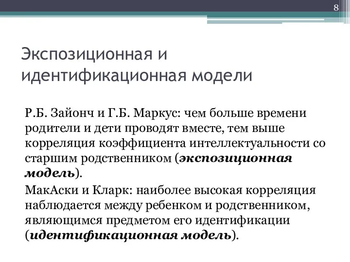 Экспозиционная и идентификационная модели Р.Б. Зайонч и Г.Б. Маркус: чем больше