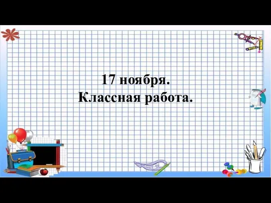 Увеличение и уменьшение числа на несколько единиц. Решение задач