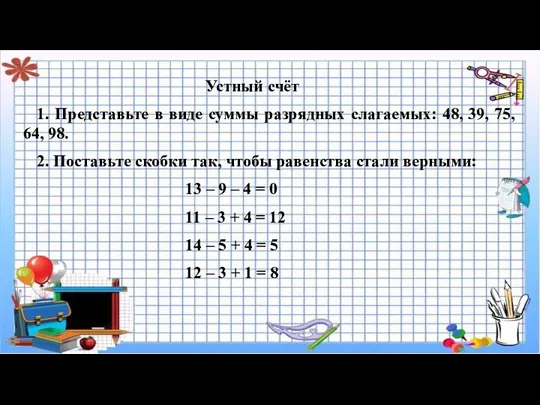 Устный счёт 1. Представьте в виде суммы разрядных слагаемых: 48, 39,