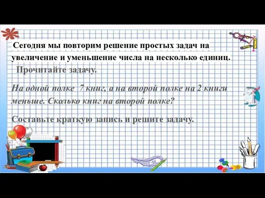 Сегодня мы повторим решение простых задач на увеличение и уменьшение числа