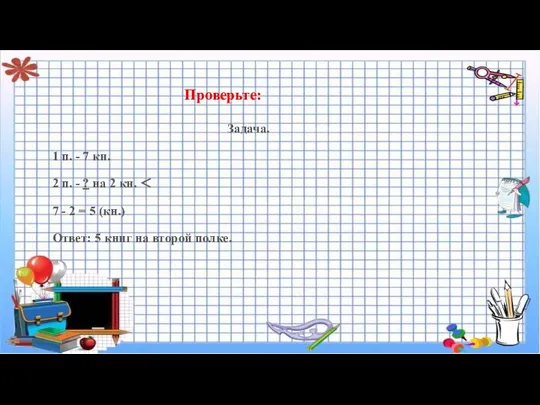 Проверьте: Задача. 1 п. - 7 кн. 2 п. - ?