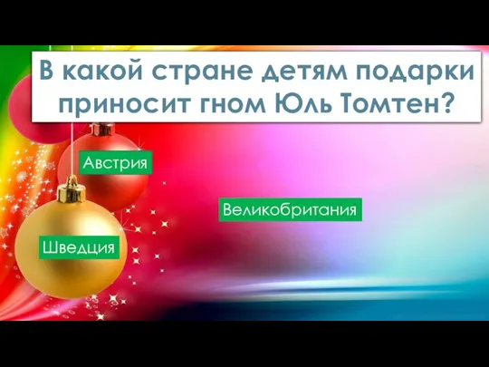 В какой стране детям подарки приносит гном Юль Томтен? Австрия Шведция Великобритания