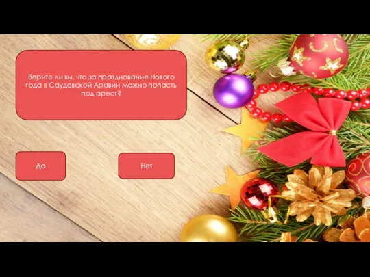 Верите ли вы, что за празднование Нового года в Саудовской Аравии
