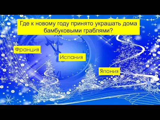 Где к новому году принято украшать дома бамбуковыми граблями? Франция Испания Япония