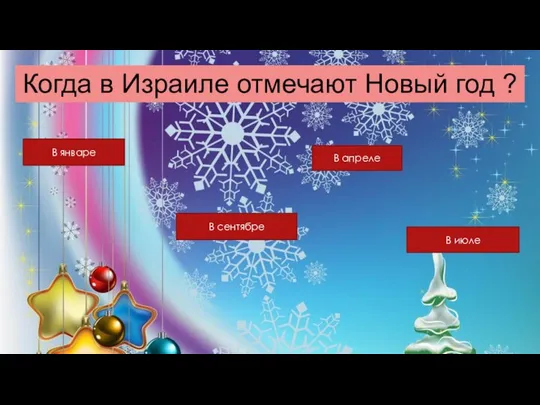 Когда в Израиле отмечают Новый год ? В январе В апреле В июле В сентябре