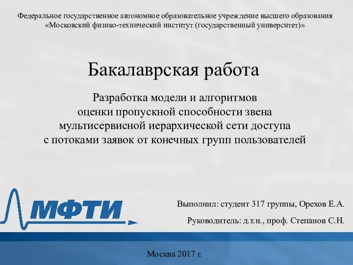 Разработка модели и алгоритмов оценки пропускной способности звена мультисервисной иерархической сети доступа