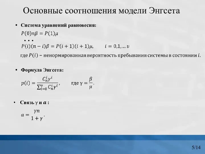 Система уравнений равновесия: … Формула Энгсета: Основные соотношения модели Энгсета 5/14