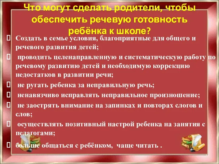 Что могут сделать родители, чтобы обеспечить речевую готовность ребёнка к школе?