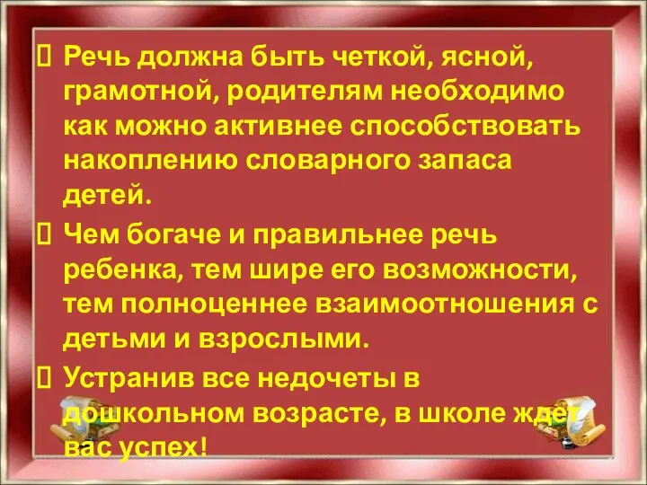 Речь должна быть четкой, ясной, грамотной, родителям необходимо как можно активнее