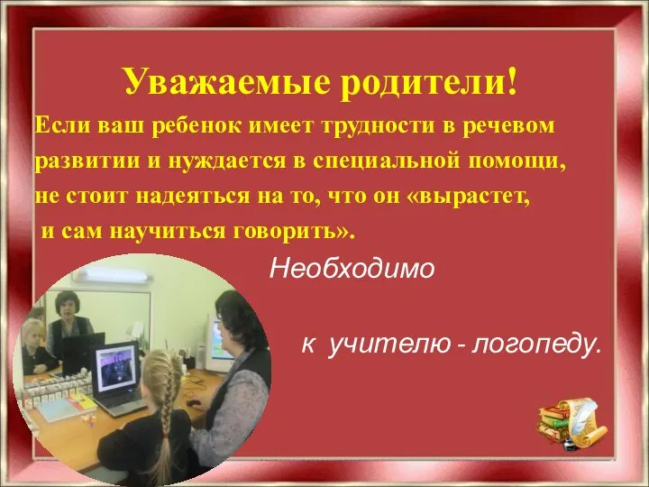 Уважаемые родители! Если ваш ребенок имеет трудности в речевом развитии и