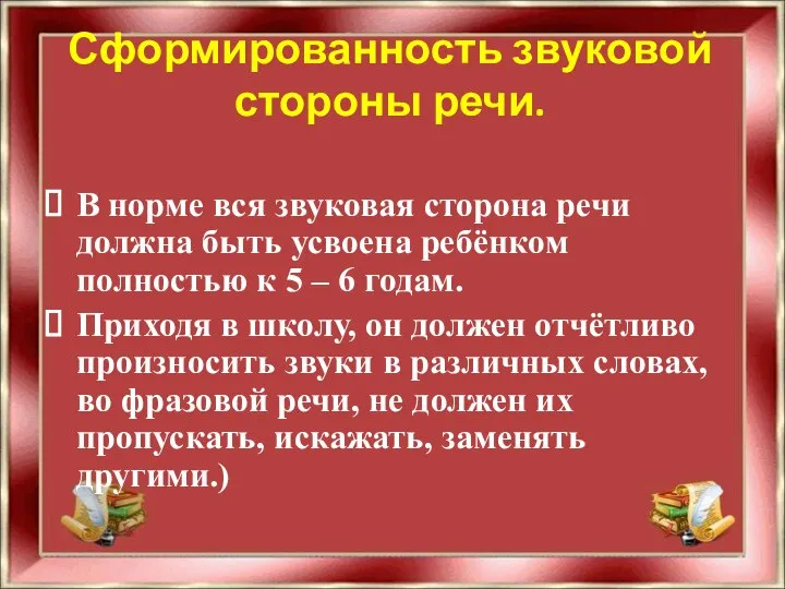 Сформированность звуковой стороны речи. В норме вся звуковая сторона речи должна