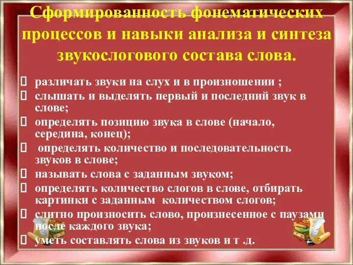 Сформированность фонематических процессов и навыки анализа и синтеза звукослогового состава слова.