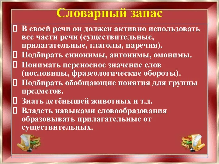 Словарный запас В своей речи он должен активно использовать все части