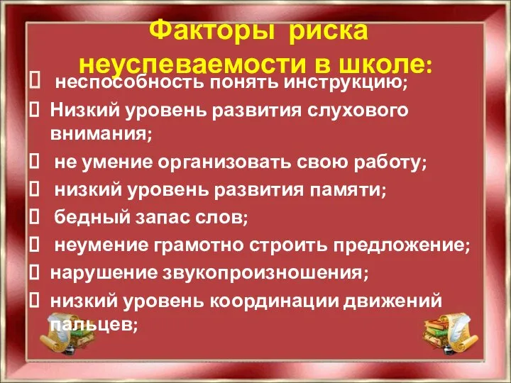 Факторы риска неуспеваемости в школе: неспособность понять инструкцию; Низкий уровень развития