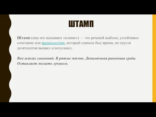 ШТАМП Штамп (еще его называют «клише») — это речевой шаблон, устойчивое