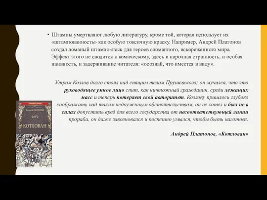 Штампы умертвляют любую литературу, кроме той, которая использует их «штампованность» как