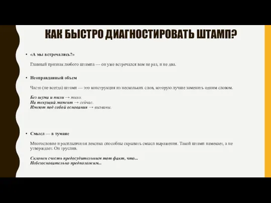 КАК БЫСТРО ДИАГНОСТИРОВАТЬ ШТАМП? «А мы встречались?» Главный признак любого штампа