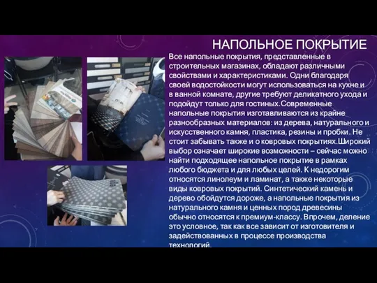 НАПОЛЬНОЕ ПОКРЫТИЕ Все напольные покрытия, представленные в строительных магазинах, обладают различными