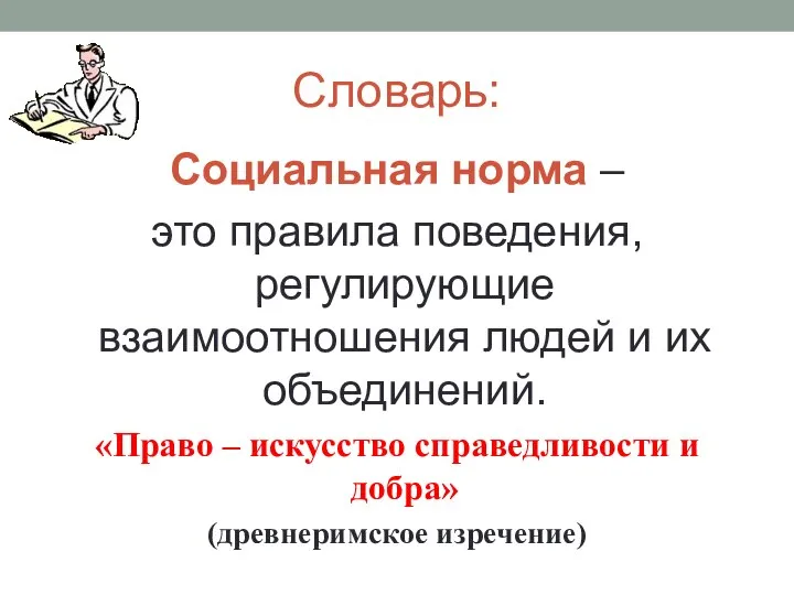 Словарь: Социальная норма – это правила поведения, регулирующие взаимоотношения людей и